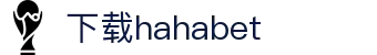 下载hahabetapp2023的步骤·(中国有限公司)官方网站